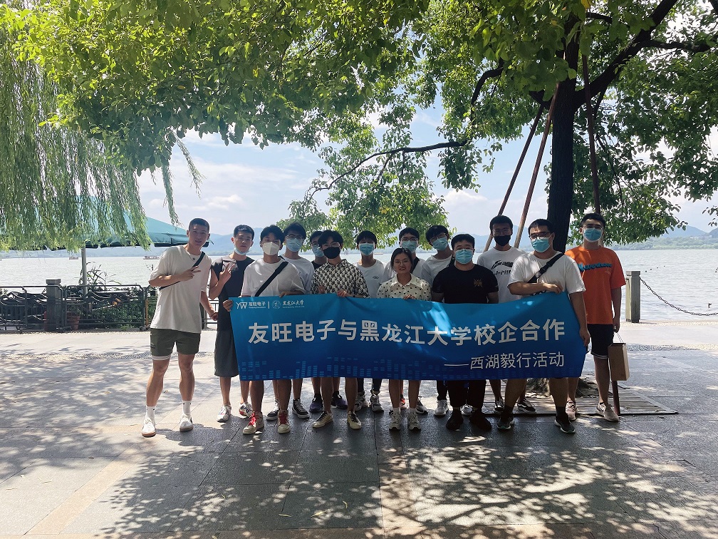 
                            攜手育新“芯”，互惠求共贏 ——我公司組織黑龍江大學(xué)實習(xí)生開展“西湖毅行”活動